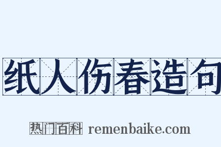 纸人伤春造句是什么意思的图片